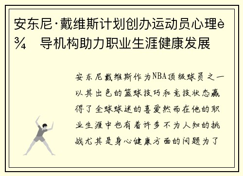 安东尼·戴维斯计划创办运动员心理辅导机构助力职业生涯健康发展