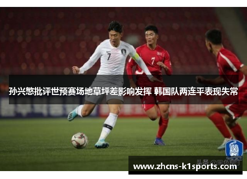 孙兴慜批评世预赛场地草坪差影响发挥 韩国队两连平表现失常